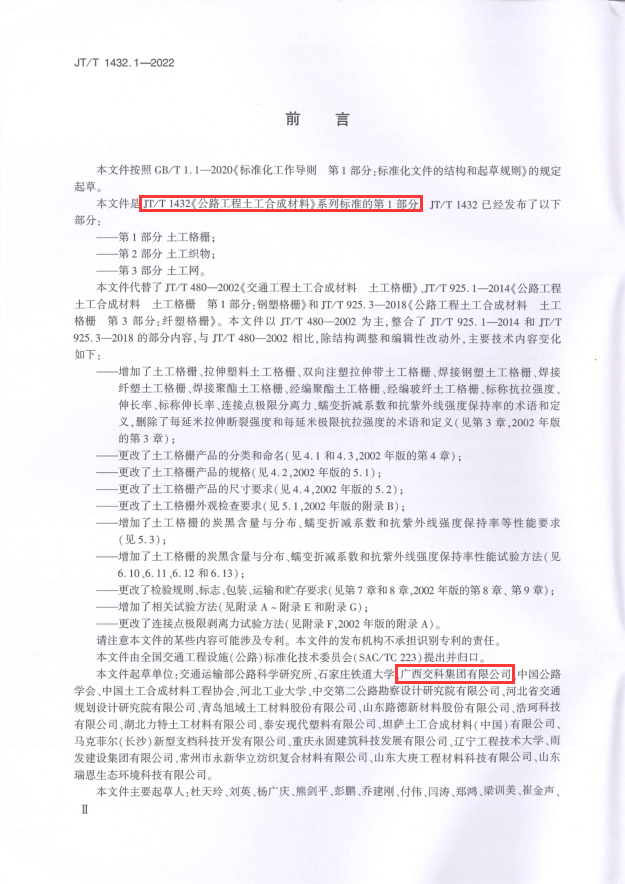 《公路工程土工合成材料第1部分：土工格栅》前言页.png